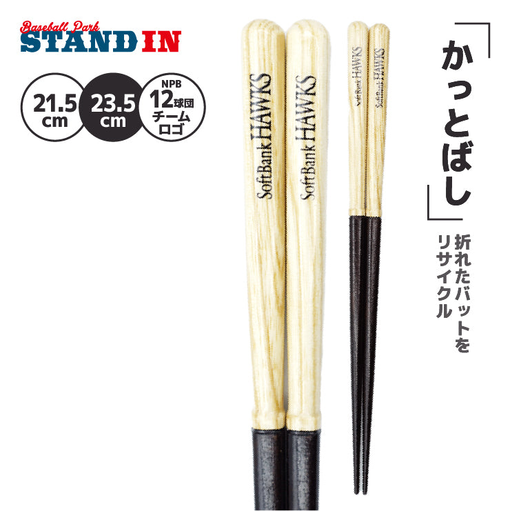 【折れたバットから作った箸】かっとばし 箸 NPB ロゴマーク 1膳入り 阪神タイガース 横浜ベイスターズ 巨人 ジャイアンツ 中日ドラゴンズ 広島カープ ヤクルトスワローズ ソフトバンクホークス 日本ハム オリックス 楽天イーグルス 西武ライオンズ 千葉ロッテ 兵左衛門