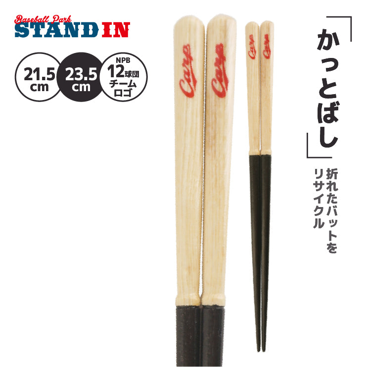 【折れたバットから作った箸】かっとばし 箸 NPB ロゴマーク 1膳入り 阪神タイガース 横浜ベイスターズ 巨人 ジャイアンツ 中日ドラゴンズ 広島カープ ヤクルトスワローズ ソフトバンクホークス 日本ハム オリックス 楽天イーグルス 西武ライオンズ 千葉ロッテ 兵左衛門