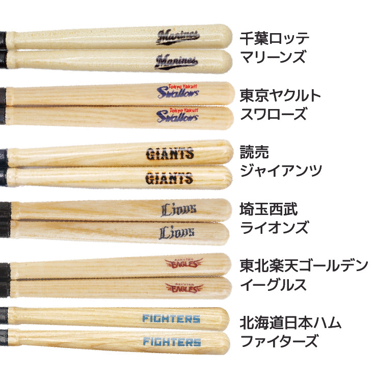【折れたバットから作った箸】かっとばし 箸 NPB ロゴマーク 1膳入り 阪神タイガース 横浜ベイスターズ 巨人 ジャイアンツ 中日ドラゴンズ 広島カープ ヤクルトスワローズ ソフトバンクホークス 日本ハム オリックス 楽天イーグルス 西武ライオンズ 千葉ロッテ 兵左衛門