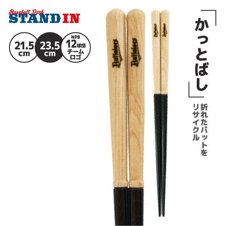 【折れたバットから作った箸】かっとばし 箸 NPB ロゴマーク 1膳入り 阪神タイガース 横浜ベイスターズ 巨人 ジャイアンツ 中日ドラゴンズ 広島カープ ヤクルトスワローズ ソフトバンクホークス 日本ハム オリックス 楽天イーグルス 西武ライオンズ 千葉ロッテ 兵左衛門