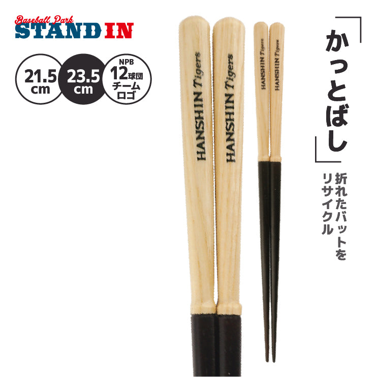 【折れたバットから作った箸】かっとばし 箸 NPB ロゴマーク 1膳入り 阪神タイガース 横浜ベイスターズ 巨人 ジャイアンツ 中日ドラゴンズ 広島カープ ヤクルトスワローズ ソフトバンクホークス 日本ハム オリックス 楽天イーグルス 西武ライオンズ 千葉ロッテ 兵左衛門