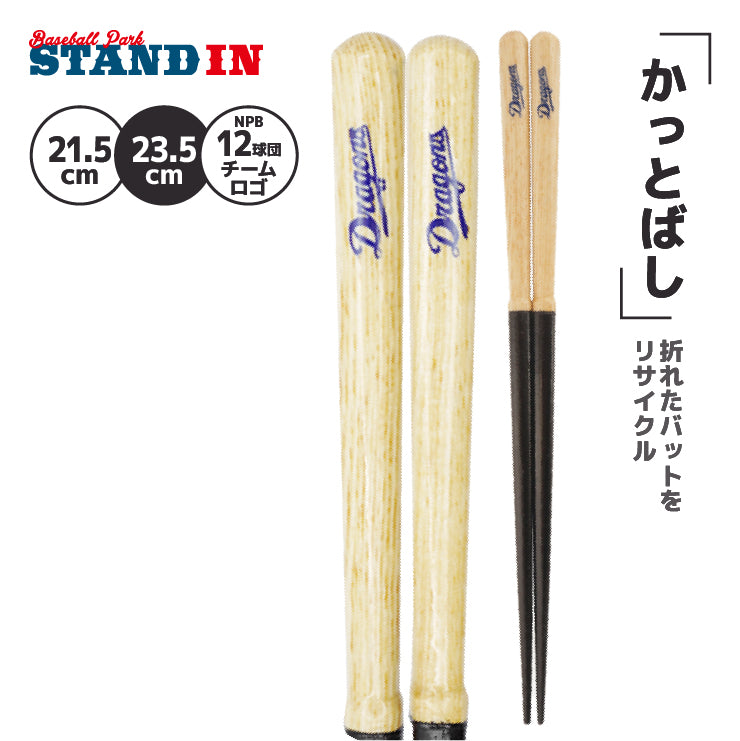 【折れたバットから作った箸】かっとばし 箸 NPB ロゴマーク 1膳入り 阪神タイガース 横浜ベイスターズ 巨人 ジャイアンツ 中日ドラゴンズ 広島カープ ヤクルトスワローズ ソフトバンクホークス 日本ハム オリックス 楽天イーグルス 西武ライオンズ 千葉ロッテ 兵左衛門