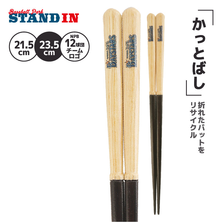 【折れたバットから作った箸】かっとばし 箸 NPB ロゴマーク 1膳入り 阪神タイガース 横浜ベイスターズ 巨人 ジャイアンツ 中日ドラゴンズ 広島カープ ヤクルトスワローズ ソフトバンクホークス 日本ハム オリックス 楽天イーグルス 西武ライオンズ 千葉ロッテ 兵左衛門