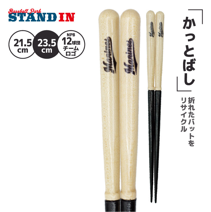 【折れたバットから作った箸】かっとばし 箸 NPB ロゴマーク 1膳入り 阪神タイガース 横浜ベイスターズ 巨人 ジャイアンツ 中日ドラゴンズ 広島カープ ヤクルトスワローズ ソフトバンクホークス 日本ハム オリックス 楽天イーグルス 西武ライオンズ 千葉ロッテ 兵左衛門