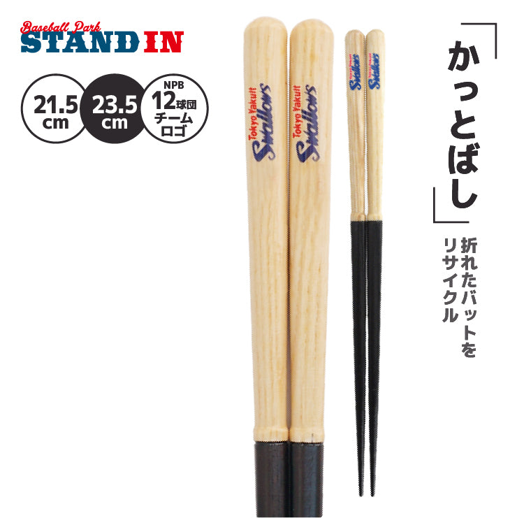 【折れたバットから作った箸】かっとばし 箸 NPB ロゴマーク 1膳入り 阪神タイガース 横浜ベイスターズ 巨人 ジャイアンツ 中日ドラゴンズ 広島カープ ヤクルトスワローズ ソフトバンクホークス 日本ハム オリックス 楽天イーグルス 西武ライオンズ 千葉ロッテ 兵左衛門