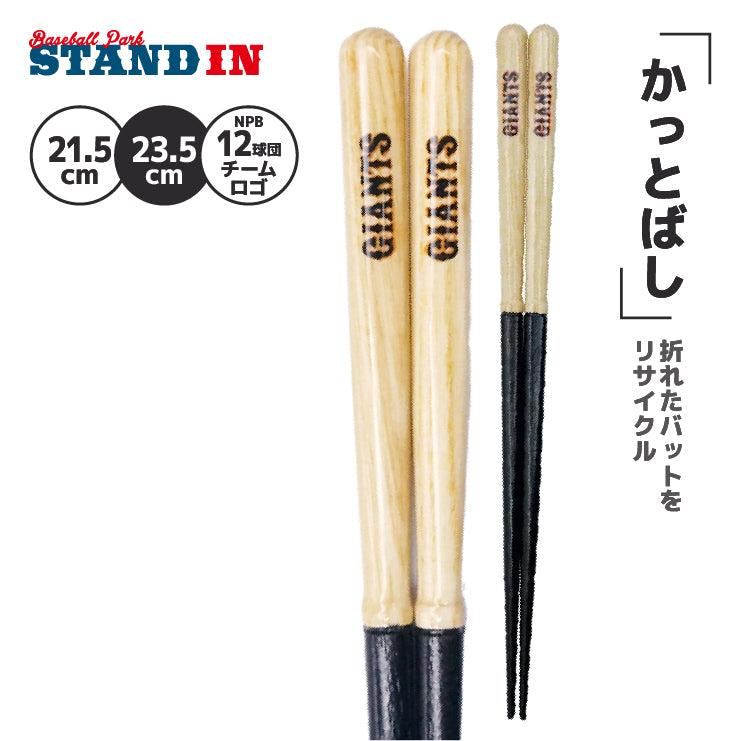【折れたバットから作った箸】かっとばし 箸 NPB ロゴマーク 1膳入り 阪神タイガース 横浜ベイスターズ 巨人 ジャイアンツ 中日ドラゴンズ 広島カープ ヤクルトスワローズ ソフトバンクホークス 日本ハム オリックス 楽天イーグルス 西武ライオンズ 千葉ロッテ 兵左衛門