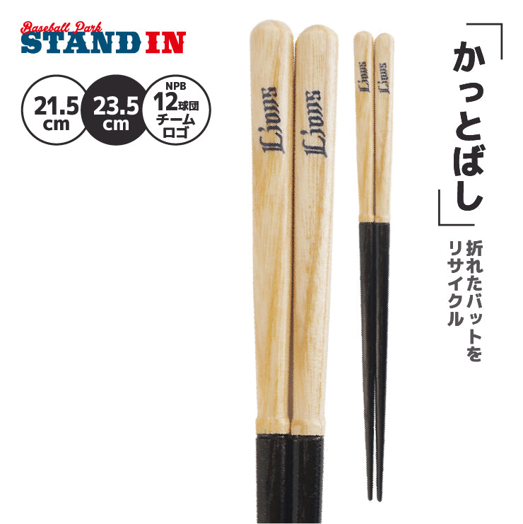 【折れたバットから作った箸】かっとばし 箸 NPB ロゴマーク 1膳入り 阪神タイガース 横浜ベイスターズ 巨人 ジャイアンツ 中日ドラゴンズ 広島カープ ヤクルトスワローズ ソフトバンクホークス 日本ハム オリックス 楽天イーグルス 西武ライオンズ 千葉ロッテ 兵左衛門