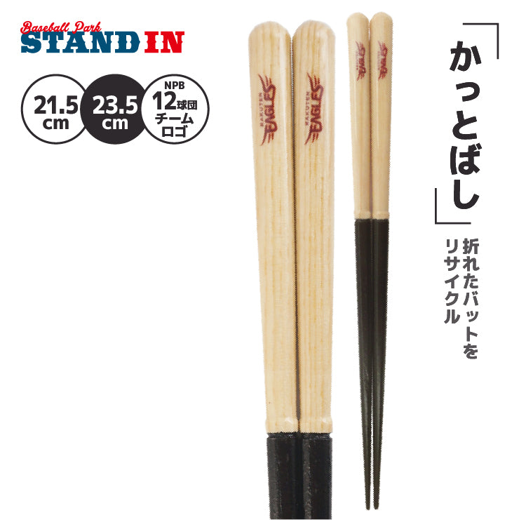 【折れたバットから作った箸】かっとばし 箸 NPB ロゴマーク 1膳入り 阪神タイガース 横浜ベイスターズ 巨人 ジャイアンツ 中日ドラゴンズ 広島カープ ヤクルトスワローズ ソフトバンクホークス 日本ハム オリックス 楽天イーグルス 西武ライオンズ 千葉ロッテ 兵左衛門