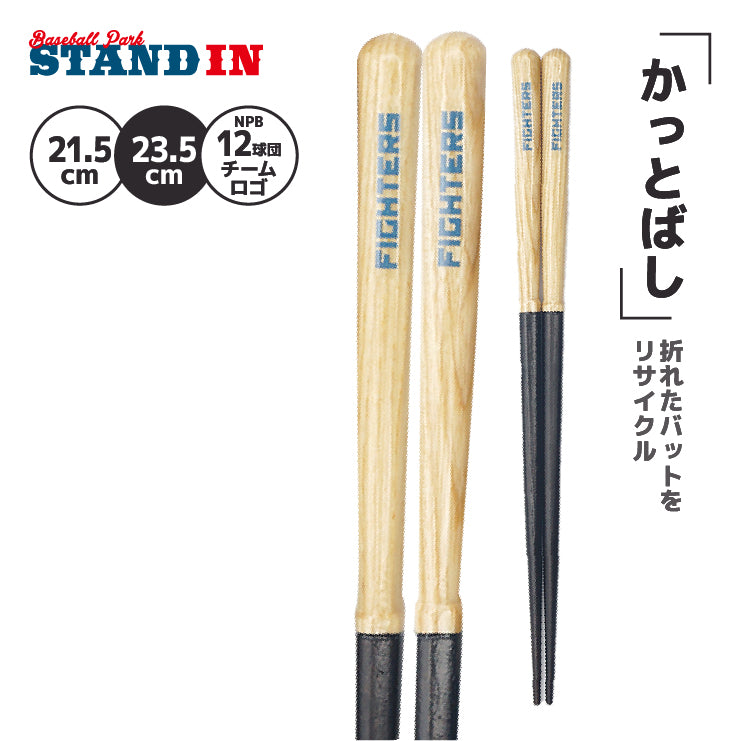 【折れたバットから作った箸】かっとばし 箸 NPB ロゴマーク 1膳入り 阪神タイガース 横浜ベイスターズ 巨人 ジャイアンツ 中日ドラゴンズ 広島カープ ヤクルトスワローズ ソフトバンクホークス 日本ハム オリックス 楽天イーグルス 西武ライオンズ 千葉ロッテ 兵左衛門