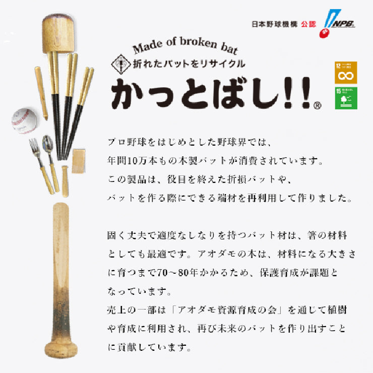 【折れたバットから作った箸】かっとばし 箸 NPB ロゴマーク 1膳入り 阪神タイガース 横浜ベイスターズ 巨人 ジャイアンツ 中日ドラゴンズ 広島カープ ヤクルトスワローズ ソフトバンクホークス 日本ハム オリックス 楽天イーグルス 西武ライオンズ 千葉ロッテ 兵左衛門