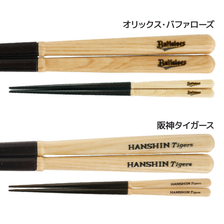 【折れたバットから作った箸】かっとばし 箸 NPB ロゴマーク 1膳入り 阪神タイガース 横浜ベイスターズ 巨人 ジャイアンツ 中日ドラゴンズ 広島カープ ヤクルトスワローズ ソフトバンクホークス 日本ハム オリックス 楽天イーグルス 西武ライオンズ 千葉ロッテ 兵左衛門