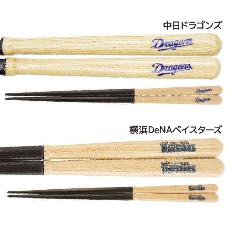 【折れたバットから作った箸】かっとばし 箸 NPB ロゴマーク 1膳入り 阪神タイガース 横浜ベイスターズ 巨人 ジャイアンツ 中日ドラゴンズ 広島カープ ヤクルトスワローズ ソフトバンクホークス 日本ハム オリックス 楽天イーグルス 西武ライオンズ 千葉ロッテ 兵左衛門