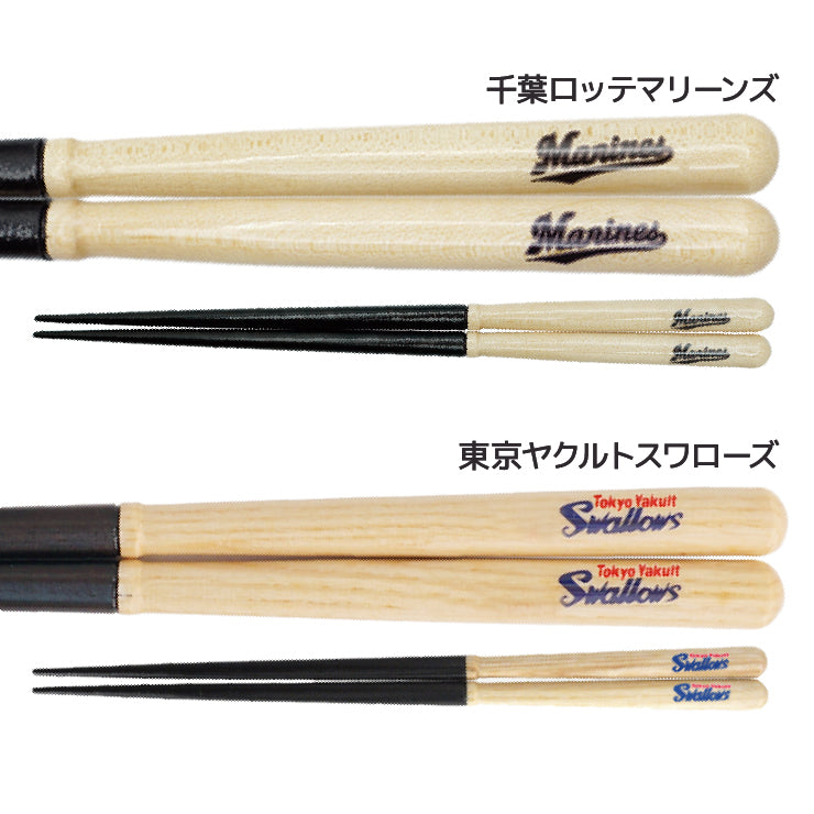 【折れたバットから作った箸】かっとばし 箸 NPB ロゴマーク 1膳入り 阪神タイガース 横浜ベイスターズ 巨人 ジャイアンツ 中日ドラゴンズ 広島カープ ヤクルトスワローズ ソフトバンクホークス 日本ハム オリックス 楽天イーグルス 西武ライオンズ 千葉ロッテ 兵左衛門