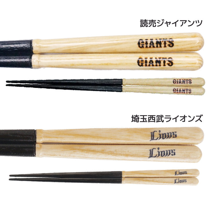 【折れたバットから作った箸】かっとばし 箸 NPB ロゴマーク 1膳入り 阪神タイガース 横浜ベイスターズ 巨人 ジャイアンツ 中日ドラゴンズ 広島カープ ヤクルトスワローズ ソフトバンクホークス 日本ハム オリックス 楽天イーグルス 西武ライオンズ 千葉ロッテ 兵左衛門