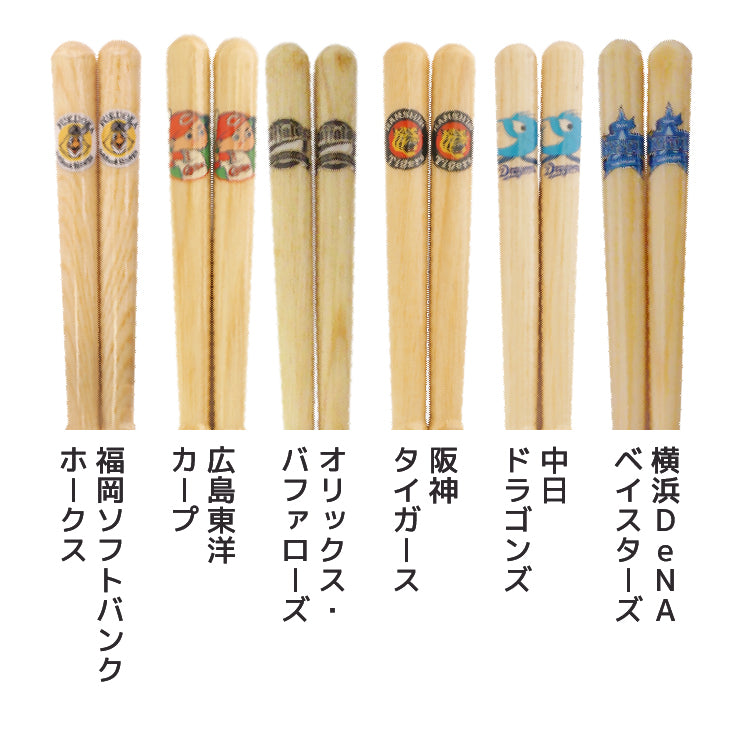 【折れたバットから作った箸】かっとばし 箸 NPB ペットマーク 1膳入り 阪神タイガース 横浜ベイスターズ 巨人 ジャイアンツ 中日ドラゴンズ 広島カープ ヤクルトスワローズ ソフトバンクホークス 日本ハム オリックス 楽天イーグルス 西武ライオンズ 千葉ロッテ 兵左衛門