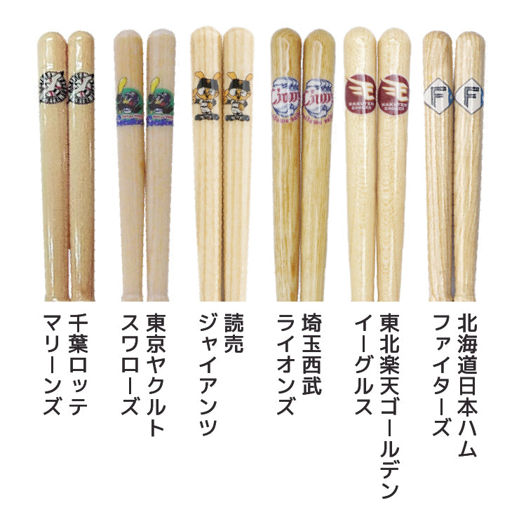 【折れたバットから作った箸】かっとばし 箸 NPB ペットマーク 1膳入り 阪神タイガース 横浜ベイスターズ 巨人 ジャイアンツ 中日ドラゴンズ 広島カープ ヤクルトスワローズ ソフトバンクホークス 日本ハム オリックス 楽天イーグルス 西武ライオンズ 千葉ロッテ 兵左衛門