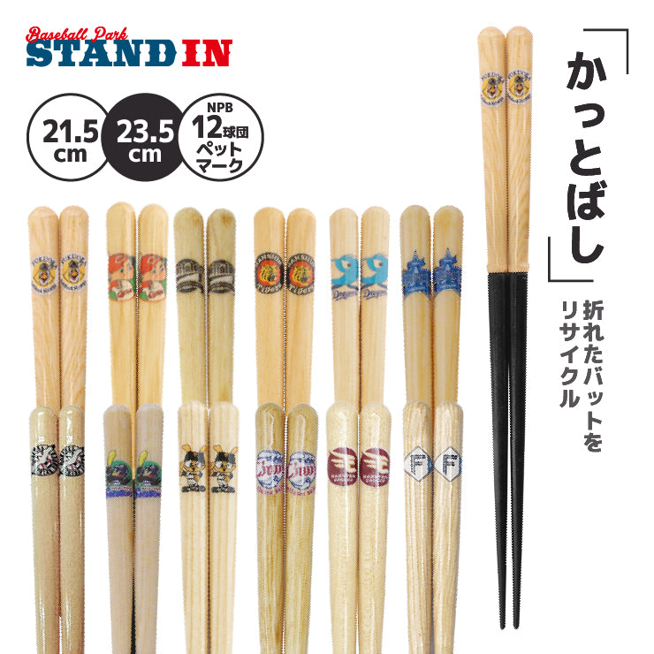 【折れたバットから作った箸】かっとばし 箸 NPB ペットマーク 1膳入り 阪神タイガース 横浜ベイスターズ 巨人 ジャイアンツ 中日ドラゴンズ 広島カープ ヤクルトスワローズ ソフトバンクホークス 日本ハム オリックス 楽天イーグルス 西武ライオンズ 千葉ロッテ 兵左衛門