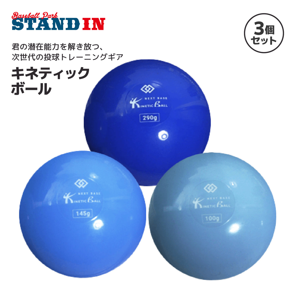 ネクストベース 野球 キネティックボール KINETIC BALL 3個セット 100g 145g 290g 投球トレーニングボール 練習用ボール 投手 ピッチャー 野手 投球練習 エクササイズ