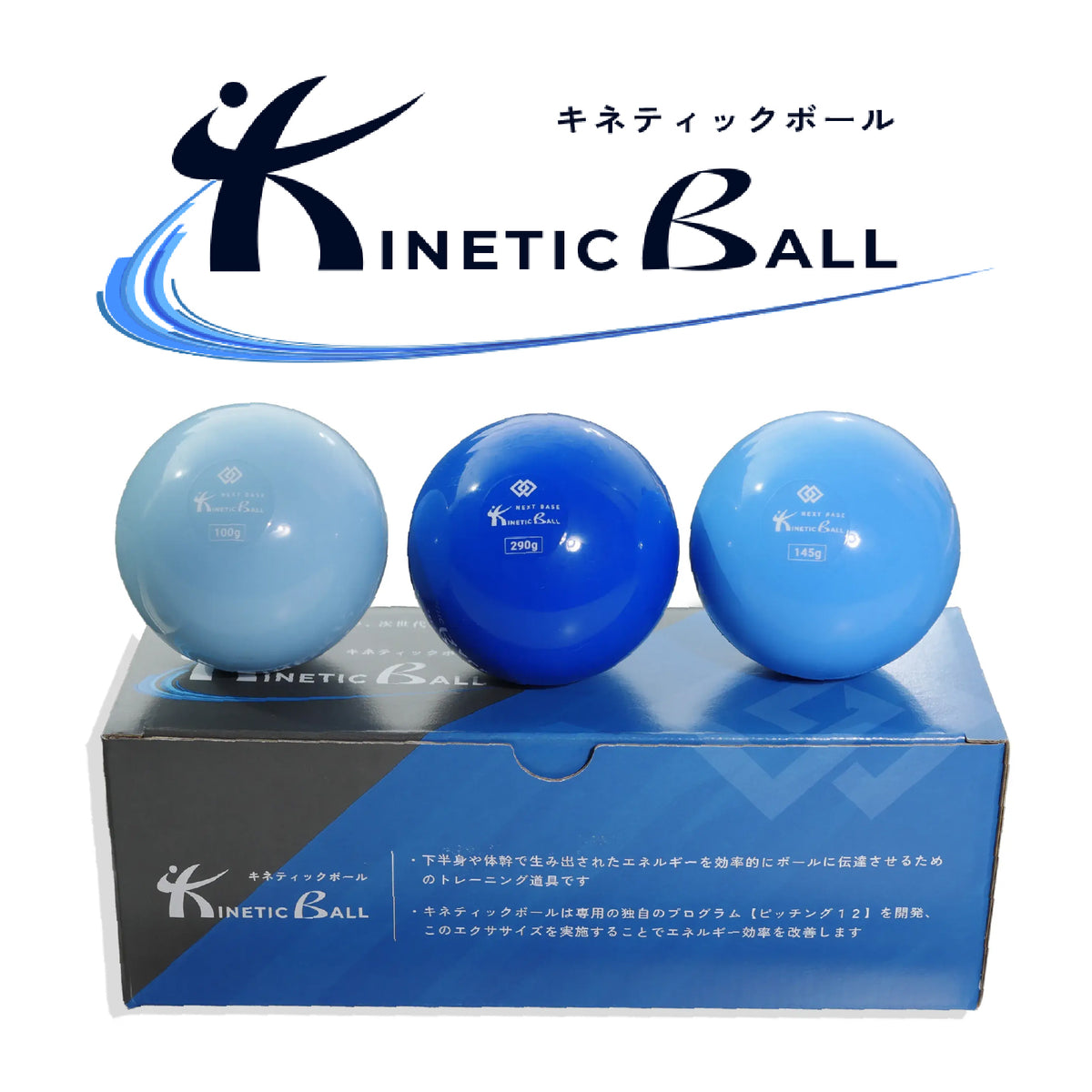 ネクストベース 野球 キネティックボール KINETIC BALL 3個セット 100g 145g 290g 投球トレーニングボール 練習用ボール 投手 ピッチャー 野手 投球練習 エクササイズ