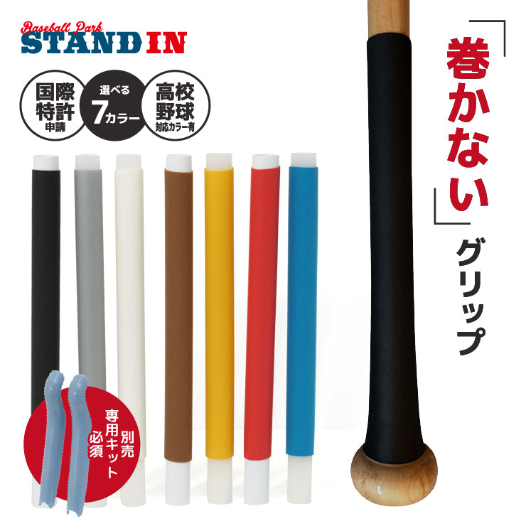 【巻かないグリップテープ】マカレス MAKARES 野球 グリップテープ 装着キット別売り 高校野球対応カラーあり 木製バット 金属バット Reve レーブ