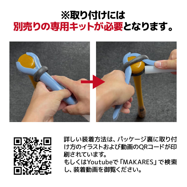 【巻かないグリップテープ】マカレス MAKARES 野球 グリップテープ 装着キット別売り 高校野球対応カラーあり 木製バット 金属バット Reve レーブ