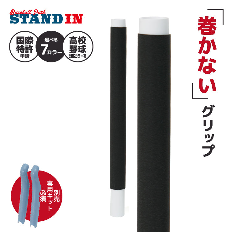 【巻かないグリップテープ】マカレス MAKARES 野球 グリップテープ 装着キット別売り 高校野球対応カラーあり 木製バット 金属バット Reve レーブ