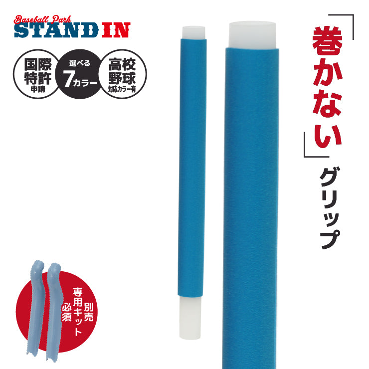 【巻かないグリップテープ】マカレス MAKARES 野球 グリップテープ 装着キット別売り 高校野球対応カラーあり 木製バット 金属バット Reve レーブ