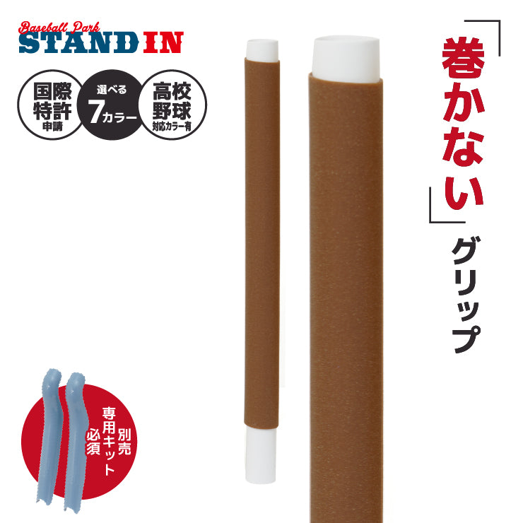 【巻かないグリップテープ】マカレス MAKARES 野球 グリップテープ 装着キット別売り 高校野球対応カラーあり 木製バット 金属バット Reve レーブ