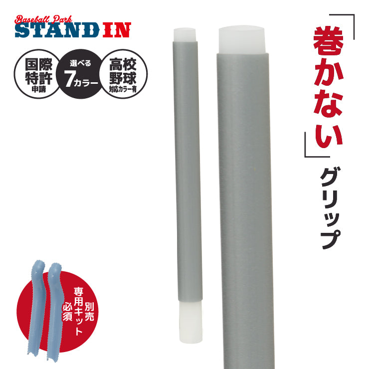 【巻かないグリップテープ】マカレス MAKARES 野球 グリップテープ 装着キット別売り 高校野球対応カラーあり 木製バット 金属バット Reve レーブ