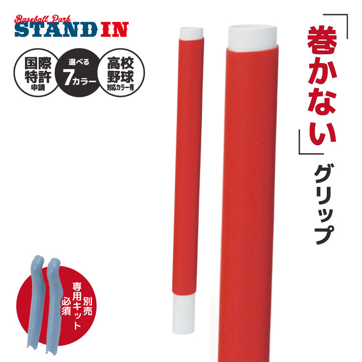 【巻かないグリップテープ】マカレス MAKARES 野球 グリップテープ 装着キット別売り 高校野球対応カラーあり 木製バット 金属バット Reve レーブ