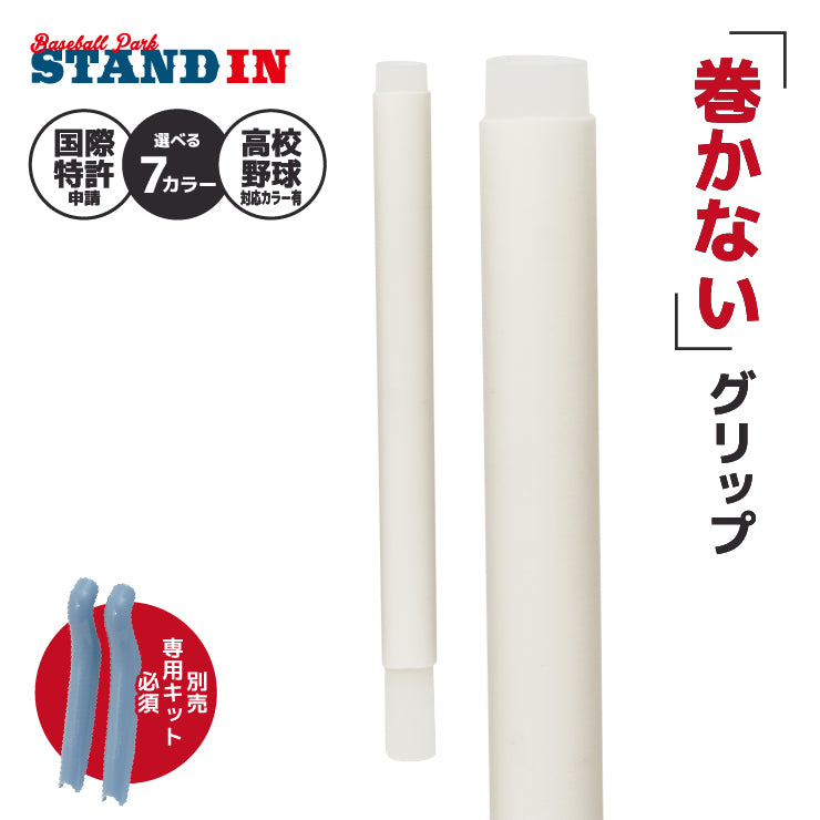 【巻かないグリップテープ】マカレス MAKARES 野球 グリップテープ 装着キット別売り 高校野球対応カラーあり 木製バット 金属バット Reve レーブ