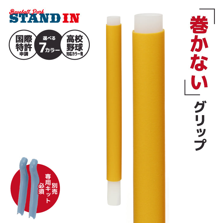 【巻かないグリップテープ】マカレス MAKARES 野球 グリップテープ 装着キット別売り 高校野球対応カラーあり 木製バット 金属バット Reve レーブ