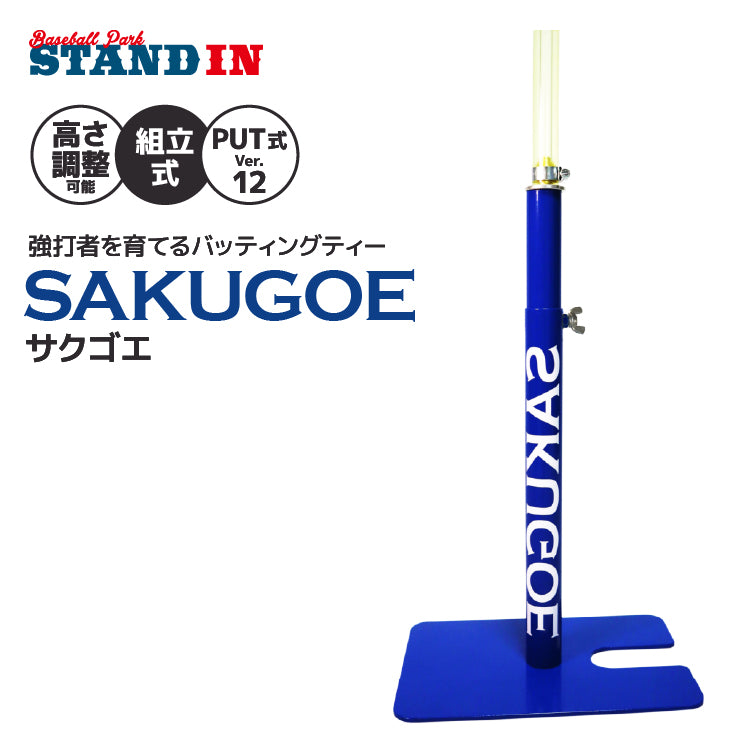 SAKUGOE バッティングティー サクゴエ 12 SAKUGOE XII PUT式 バッティングティー ver.12 ティー