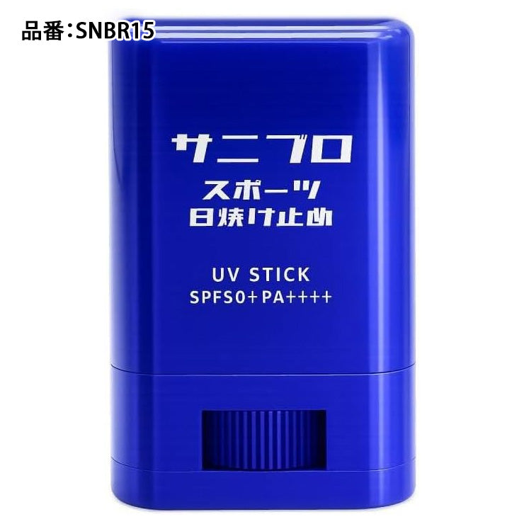 サニブロ スポーツ日焼け止め 15g スティックタイプ  SPF50+ PA++++ SNBR15 UVケア 部活 野球 テニス サッカー ゴルフ 陸上 サイクリング ランニング