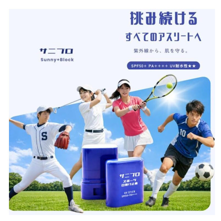サニブロ スポーツ日焼け止め 15g スティックタイプ  SPF50+ PA++++ SNBR15 UVケア 部活 野球 テニス サッカー ゴルフ 陸上 サイクリング ランニング