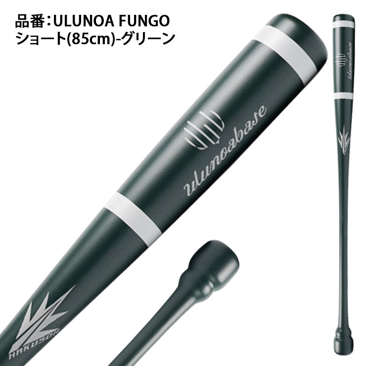 Ulunoabase 木製 ノックバット 硬式 軟式 ソフトボール対応 85cm 92cm ショート ロング Ulunoa FUNGO HAKUSOH BAT製 大人 一般 監督 コーチ 練習用 守備練習 軟式野球 硬式野球 ソフト ノック ウルノアベース