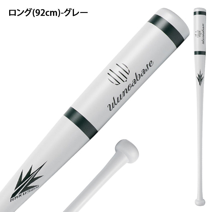 Ulunoabase 木製 ノックバット 硬式 軟式 ソフトボール対応 85cm 92cm ショート ロング Ulunoa FUNGO HAKUSOH BAT製 大人 一般 監督 コーチ 練習用 守備練習 軟式野球 硬式野球 ソフト ノック ウルノアベース