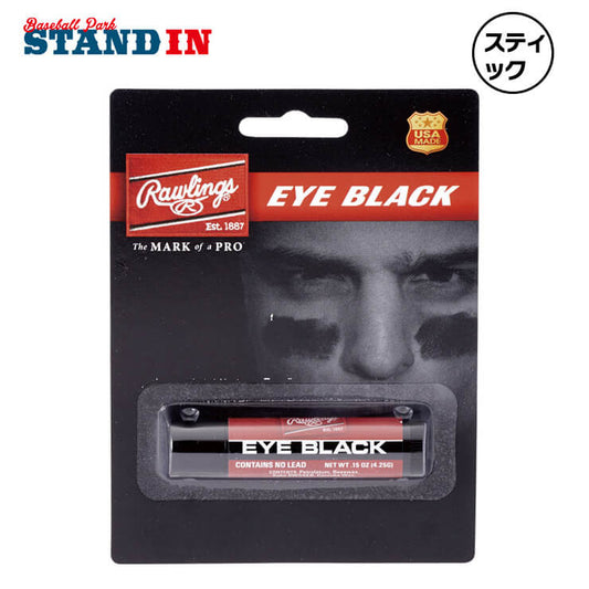 ローリングス アイブラック スティックタイプ EB メジャーリーガー MLB rawlings 眩しさ防止 目の下 黒 光 防止 夏 眩防 遮光