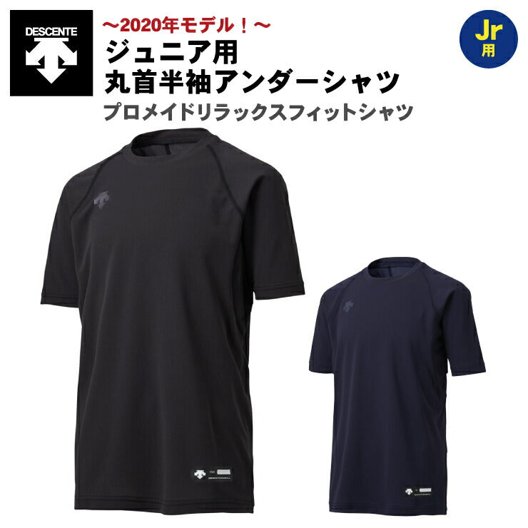 デサント 野球 ジュニア用 アンダーシャツ 丸首 半袖 プロメイド リラックスフィットシャツ 少年野球 夏用 JSTD-721 アンダーウェア  インナーウェア ルーズフィット こども キッズ Jr 子供 descente