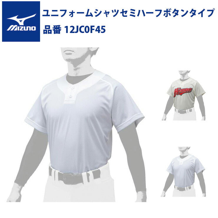 ミズノ 野球 ユニフォームシャツ セミハーフボタンタイプ 12JC0F45 mizuno