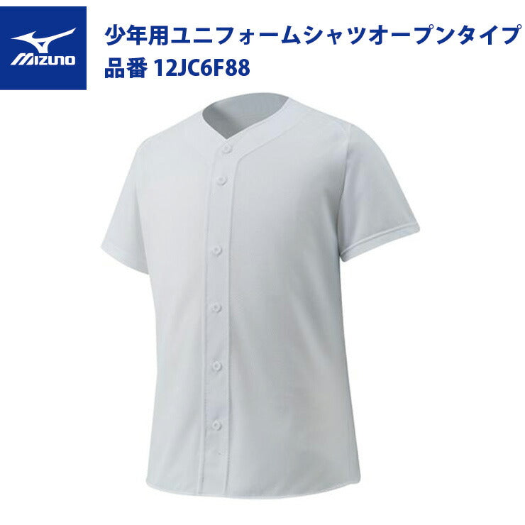 ミズノ 野球 ジュニア用 ユニフォームシャツ オープンタイプ 12JC6F88 Jr mizuno