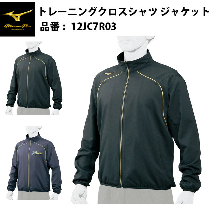 ミズノプロ 野球 トレーニングクロスシャツ ジャケット 12JC7R03