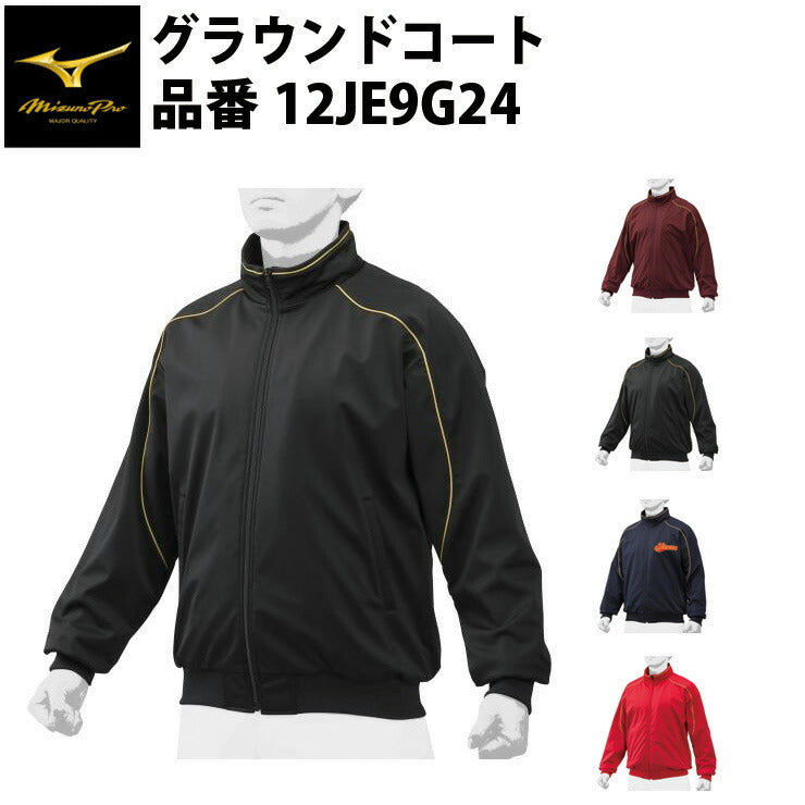 ミズノプロ 野球 グラウンドコート 12JE9G24 グランドコート ウィンドブレーカー mizuno