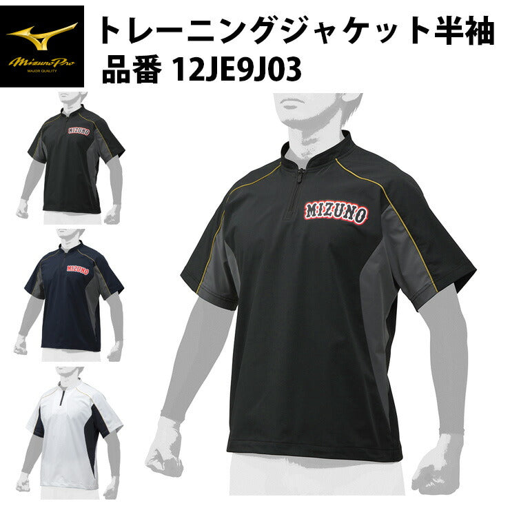 ミズノプロ 野球 半袖 トレーニングジャケット 12JE9J03 スポーツウェア mizuno