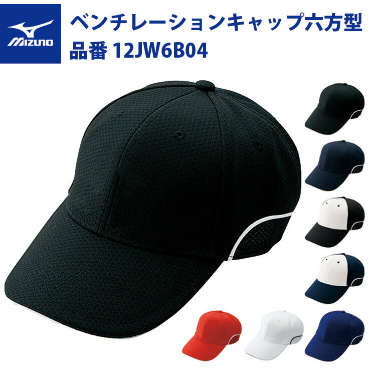 ミズノ 野球 ベンチレーションキャップ 六方型 ソーラーカット 12JW6B04 帽子 mizuno