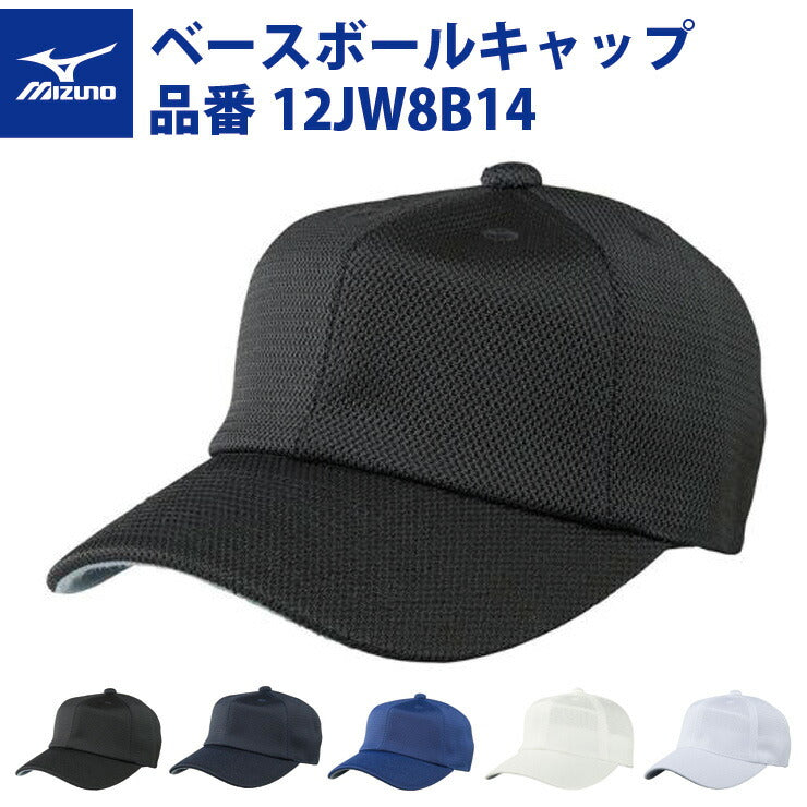 ミズノ mizuno オールメッシュ 六方型 ベースボールキャップ 12JW8B14 練習帽子