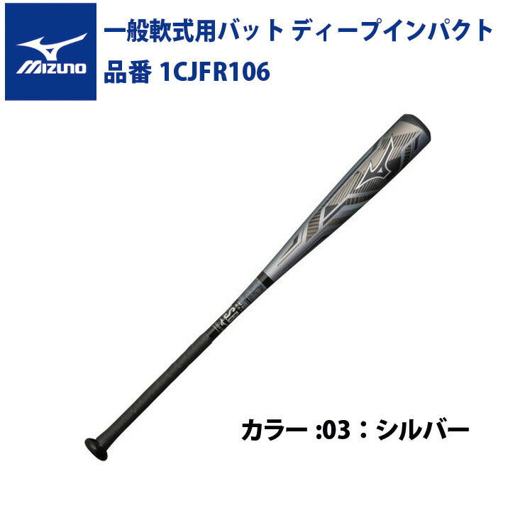 ミズノ 一般軟式用 バット ディープインパクト 1CJFR106 FRP製 DEEP IMPACT mizuno – Baseball Park  STAND IN 公式サイト