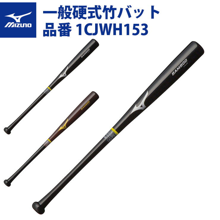 ミズノ 野球 硬式 竹バット バンブーGF 1CJWH153 mizuno