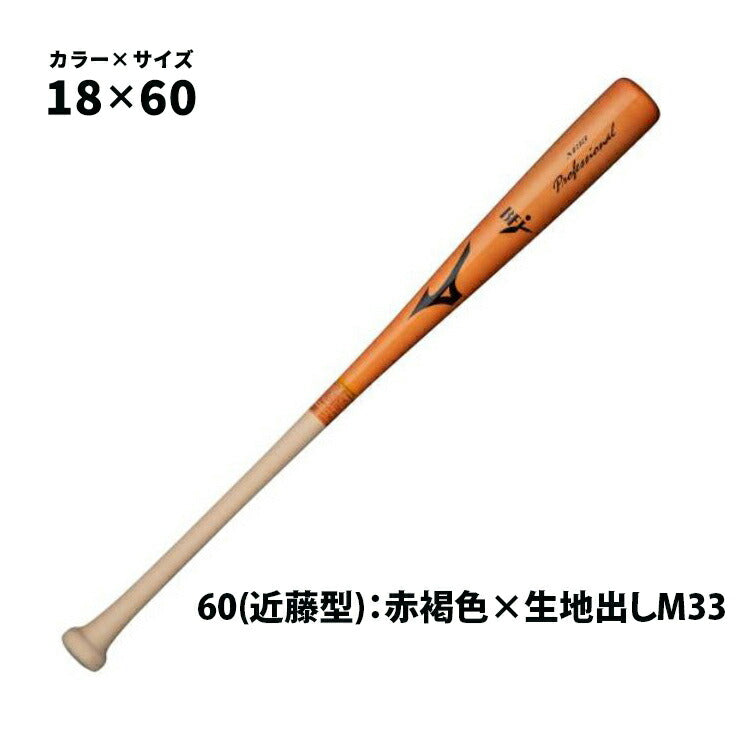 ミズノ 硬式 木製バット プロフェッショナル 1CJWH176 mizuno
