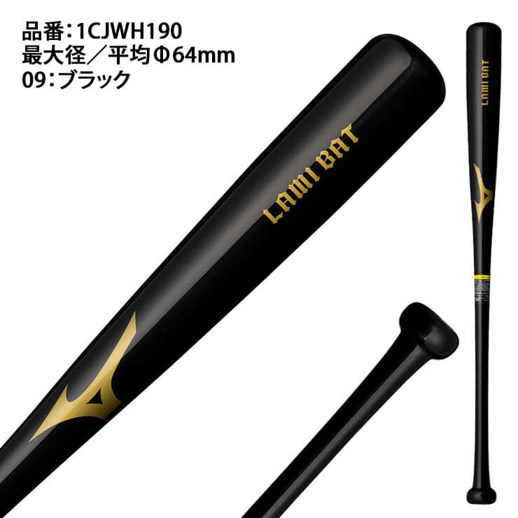 ミズノ 硬式 ラミバット 木製 トレーニングバット 1CJWH190 mizuno